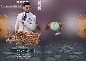 ملزمة اجتماعيات للصف الثالث المتوسط (PDF)