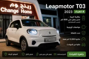 Leapmotor T03 Electric 2023 ليب موتور T03 كهرباء 2023 بطارية كبيرة - مواصفات أوروبية