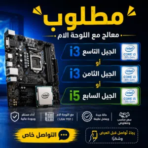 مطلوب لوحة أم مع المعالج