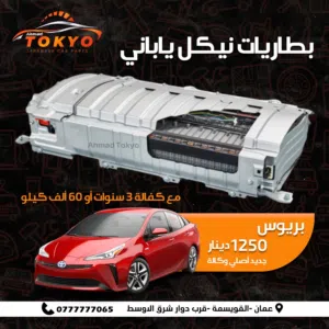 متوفر بطاريات هايبرد ياباني جديد شركة موديل2024 تويوتا بريوس كامري نيسان التيما تويوتا بريو لكزس ct