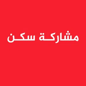 مطلوب فــــردين لمشاركة سكن استديو بخيطان على طريق المطار بجانب محطـــة البــــاص
