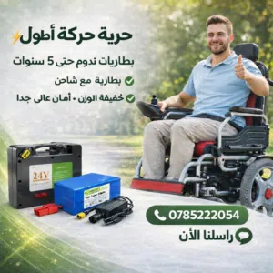 بطاريات وشواحن ليثيوم للكراسي المتحركه
