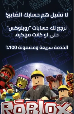 خدمة ترجيع حسابات روبلوكس مهكره باذان الله باقل من اربعه وعشرين ساعه - اقرا الوصف مهم جدا