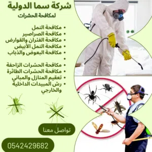شركة سما الدوليه لى إبادة الحشرات  والقوارض