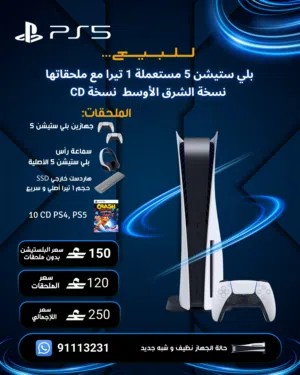 PS5 نسخة CD الشرق الأوسط