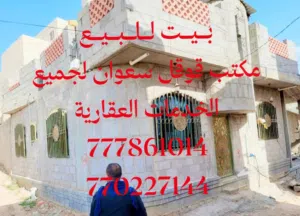عرطه بيت شارعين مسلح هردي مشطب لكس مكتب مامون لجميع الخدمات العقارية