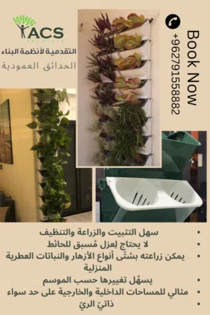 الحدائق العامودية.