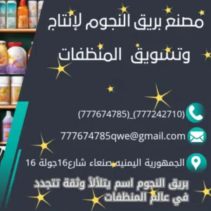 مصنع بريق النجوم لأنتاج وتسويق المنظفات 