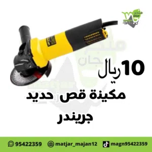 جرندر يدويه