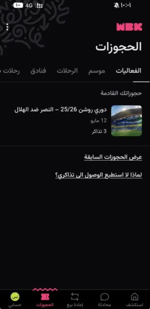 تذكرة مبارة الهلال و النصر دوري روشن