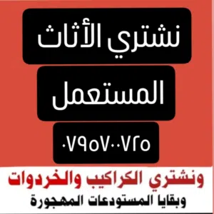 شراء المكاتب والكرسي واثاث طبربور دوار الخامس عرجان شمساني عبدون صوفيه شارع الردون شمساني