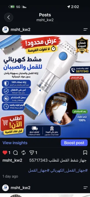 جهاز شفط القمل