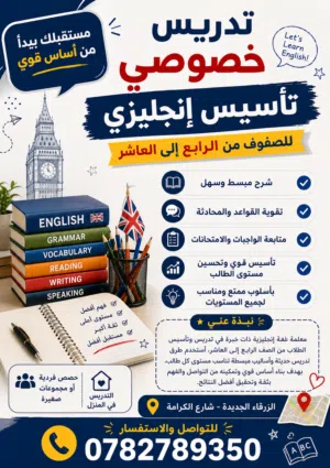 اعلان تدريس خصوصي تأسيس انجليزي من صف سابع الى صف عاشر