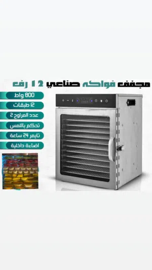 مجفف فواكه صناعي 12رف من درجة حراره أربعين إلى تسعين