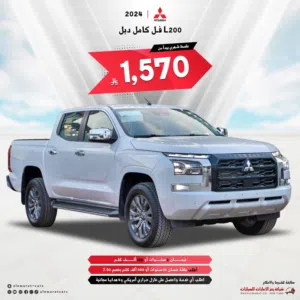 متسوبيشى L200 غمارتين دبل تماتيك فل كامل2024 بنوك وشركات