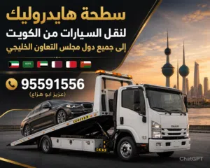 سطحة هايدروليك للشحن داخل وخارج دولة الكويت