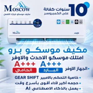 مكيف موسكو برو 2026 - رقم 1 بالتوفير في الأردن