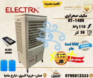 مكيف الكترا الصحراوي 36 ليتر القوي الجبار بسعر حرق