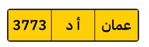 لوحة سيارة رباعي مميز للبيع