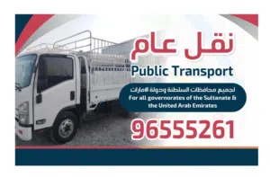 نقل عام ( الداخلية و مسقط)