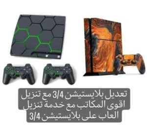 تعديل بلايستيشن 3 مع تنزيل جميع المكاتب  بتشبك نت وبتنزل اي لعبه بدك ياها وتعديل بلايستيشن 4