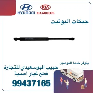 جيكات البونيت وكالة ( هيونداي/ كيا )