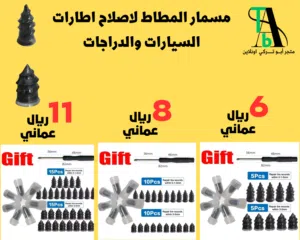 مسمار المطاط لاصلاح اطارات السيارات وانواعها ( بالطلب 10 ايام )