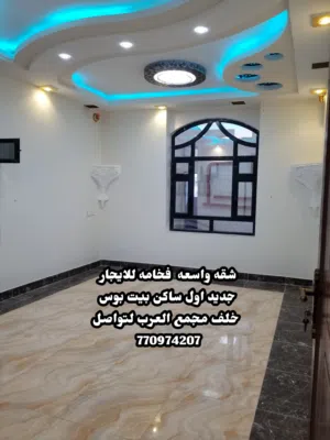 شقه فخامه للايجار بيت بوس خلف مجمع العرب
