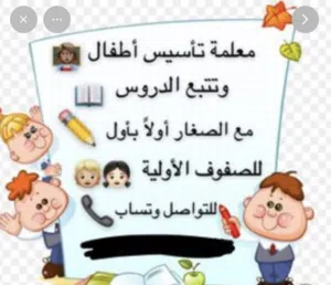 معلمه تاسيس وتقويه للاطفال من الروضه وحتى سادس