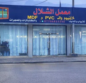 معمل الشلال للالمنيوم و pvc تركي المنشاء 