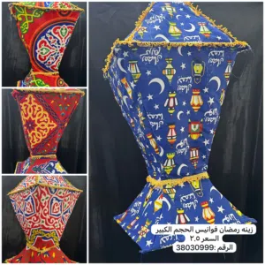 زينة رمضانية