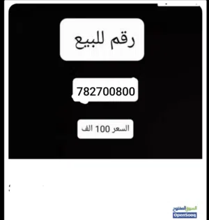 رقم مميز للبيع يمن موبايل