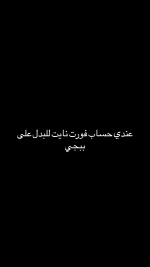 حساب فورت نايت للبدل على حساب ببجي