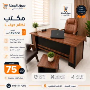 تشكيلة مكاتب مكتبية مميزة – نظام حرف L  إذا كنت بتجهز مكتبك أو شركتك، عندنا تشكيلة واسعة من المكان