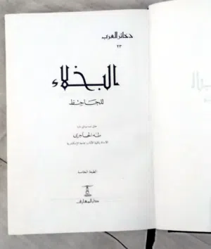 مجلد البخلاء للجاحط