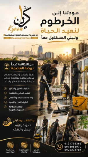 كيان انترناشونال لخدمات النظافه المتكامله
