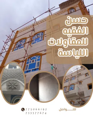 مقاول تليــيـــــس   حـ سـ ن الفـ ـقـ ـيه   للمقاولات التلييس  او اللياسة