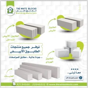 الطابوق الأبيض الخفيف العازل ومواد البناء عالية الجوده AAC Blocks