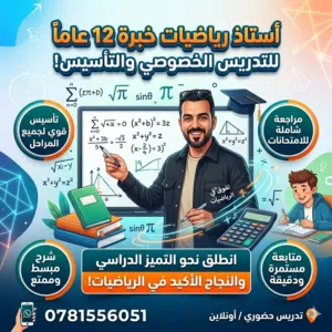 أستاذ رياضيات خبرة 12 سنة للتدريس الخصوصي والتأسيس القوي