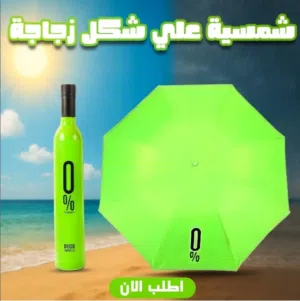شمسيه على شكل زجاجه