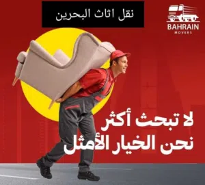 نقل اثاث البحرين # نقل وفك وتركيب جميع انواع الاثاث المنزلي والمكتبي وتعديل جميع انواع غرف النوم