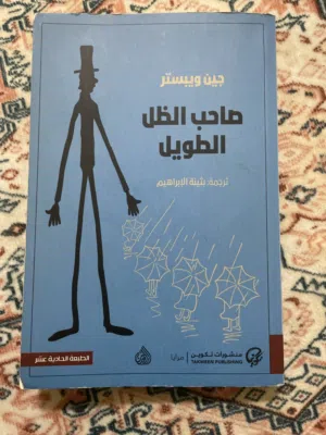 صاحب الظل الطويل