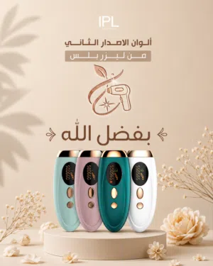 ليزر ازالة شعر منزلي