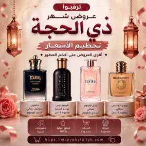 عروض ذو الحجة عروض العيد عطور الذيب