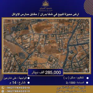 إعلان رقم (6372) أرض مميزة للبيع في شفا بدران – مقابل مدارس الأوائل / ممكن قبول شاليه من الثمن