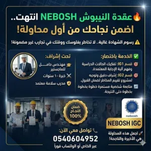 نجاحك في نيبوش NEBOSH مضمون من المحاولة الأولى مع مهندس خبير!