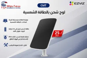 لوح شحن CMT EZVIZ بالطاقة الشمسية