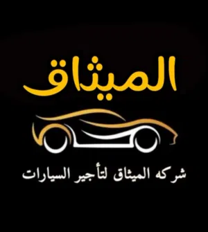 شركه الميثاق لتأجير السيارات 