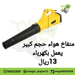 منفاخ هواء حجم كبير بلكهرباء 3800واط