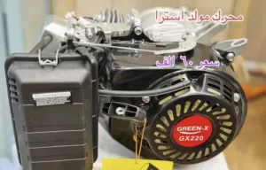 مكينه مولده استرا جديد للبيع